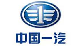 中国一汽